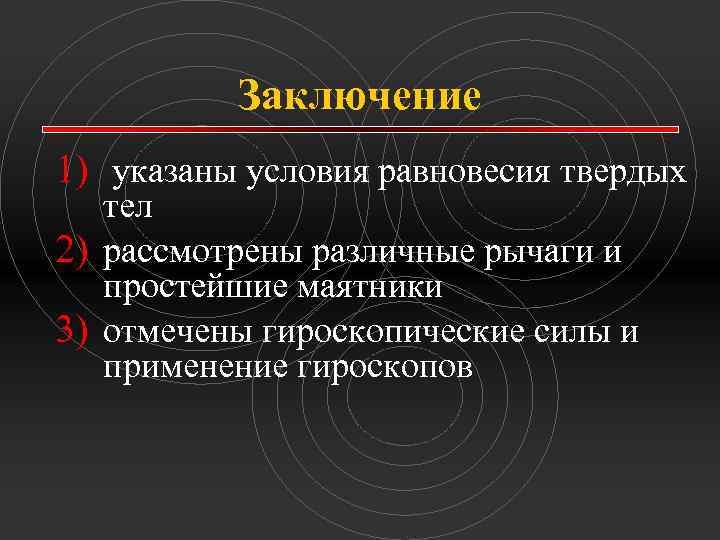 Заключение 1) указаны условия равновесия твердых тел 2) рассмотрены различные рычаги и простейшие маятники