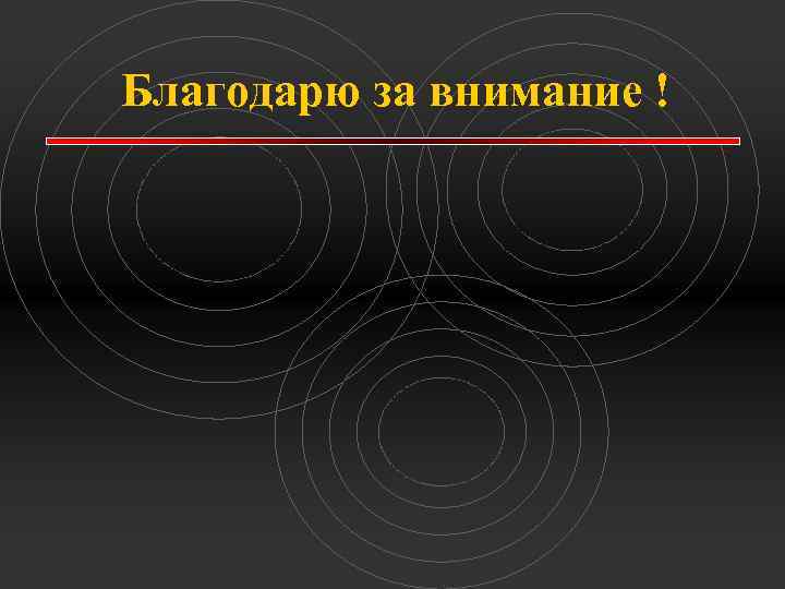 Благодарю за внимание ! 