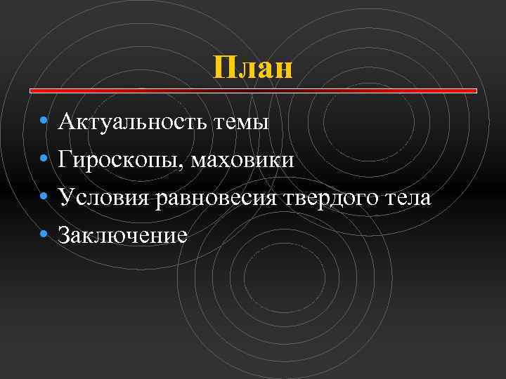 План • • Актуальность темы Гироскопы, маховики Условия равновесия твердого тела Заключение 