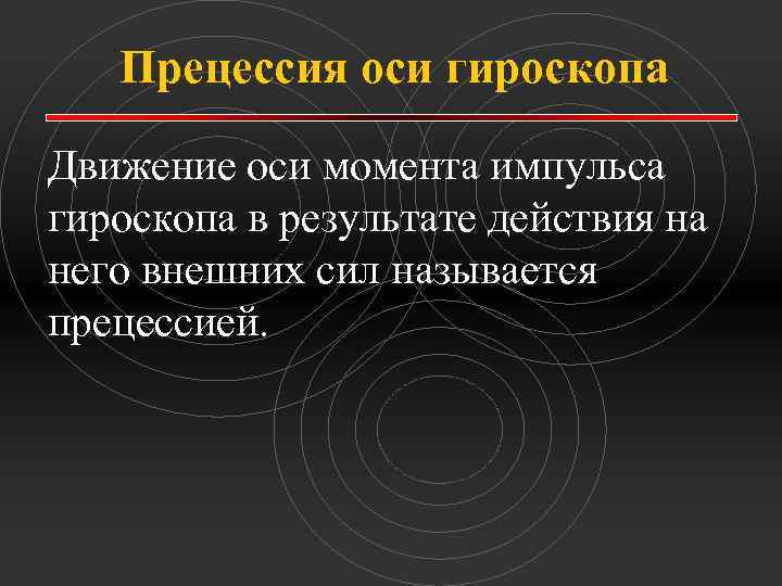 Прецессия оси гироскопа Движение оси момента импульса гироскопа в результате действия на него внешних