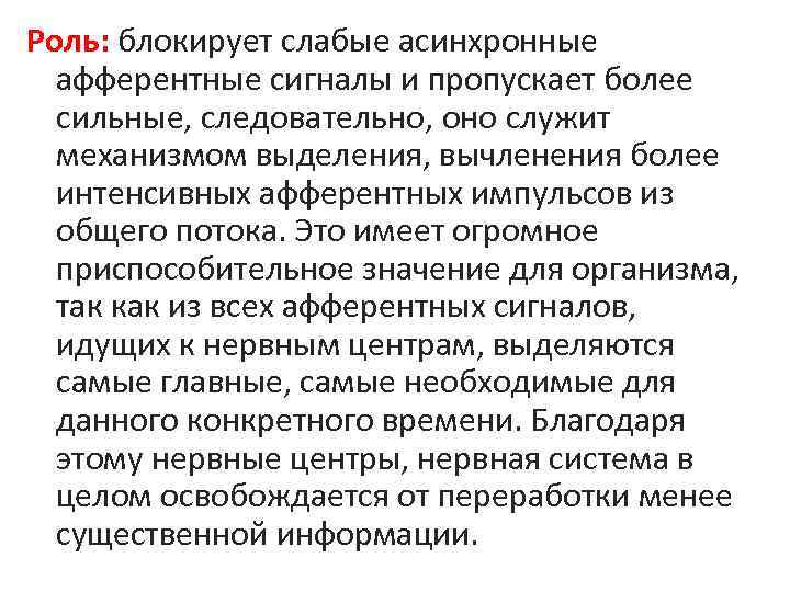 Роль: блокирует слабые асинхронные афферентные сигналы и пропускает более сильные, следовательно, оно служит механизмом