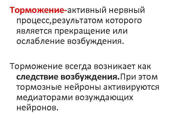 Торможение-активный нервный процесс, результатом которого является прекращение или ослабление возбуждения. Торможение всегда возникает как