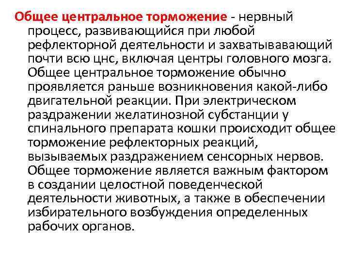 Общее центральное торможение - нервный процесс, развивающийся при любой рефлекторной деятельности и захватывавающий почти