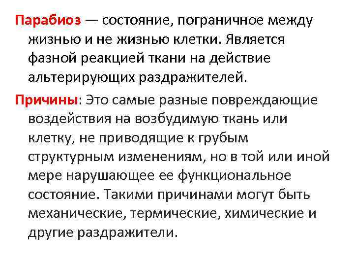 Парабиоз — состояние, пограничное между жизнью и не жизнью клетки. Является фазной реакцией ткани