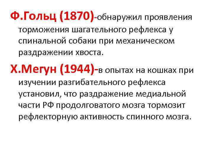 Ф. Гольц (1870)-обнаружил проявления торможения шагательного рефлекса у спинальной собаки при механическом раздражении хвоста.