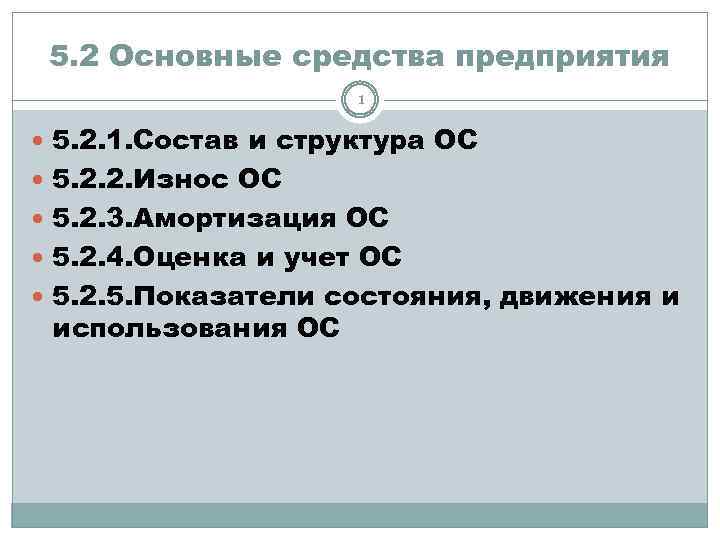 5. 2 Основные средства предприятия 1 5. 2. 1. Состав и структура ОС 5.