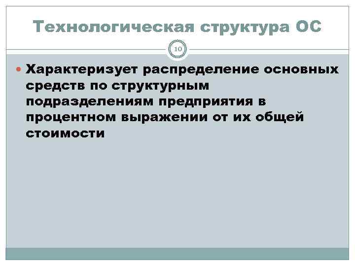 Технологическая структура ОС 10 Характеризует распределение основных средств по структурным подразделениям предприятия в процентном