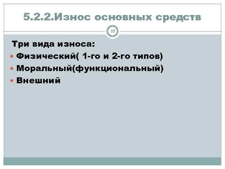 5. 2. 2. Износ основных средств 12 Три вида износа: Физический( 1 -го и