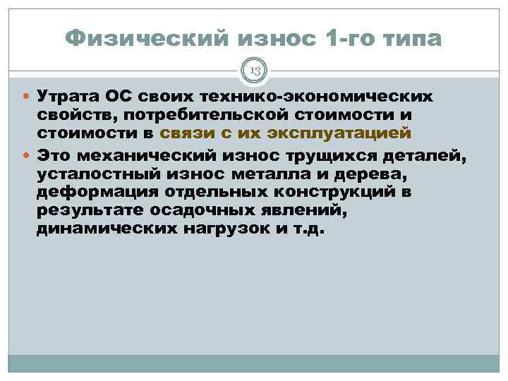 Физический износ 1 -го типа 13 Утрата ОС своих технико-экономических свойств, потребительской стоимости и