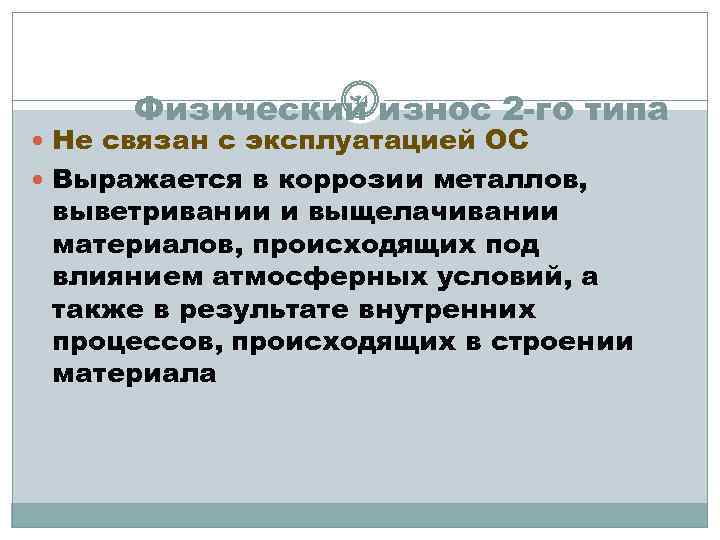 14 Физический износ 2 -го типа Не связан с эксплуатацией ОС Выражается в коррозии