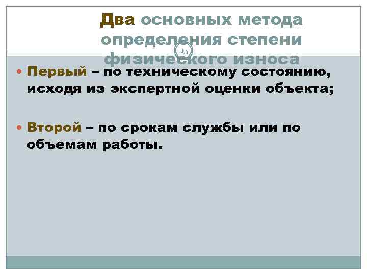 Два основных метода определения степени 15 физического износа Первый – по техническому состоянию, исходя