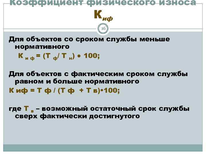 Коэффициент физического износа Киф 16 Для объектов со сроком службы меньше нормативного К и