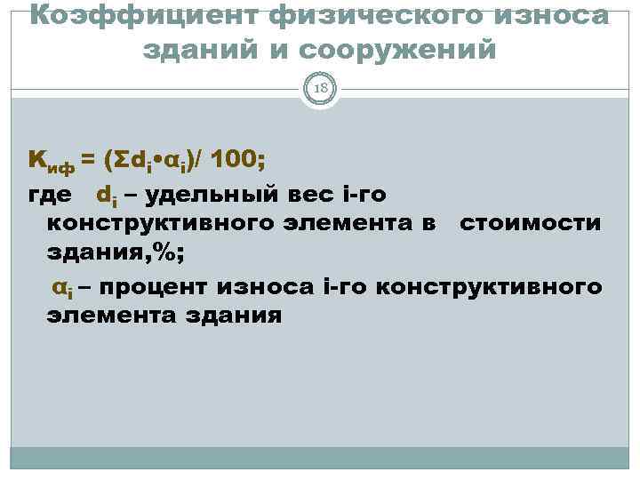 Коэффициент физического износа зданий и сооружений 18 Kиф = (Σdi • αi)/ 100; где