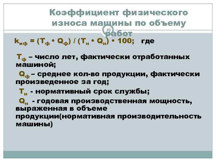 Коэффициент физического износа машины по объему 19 работ kиф = (Тф • Qф) /