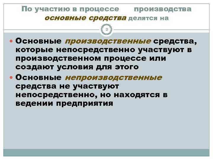 Средства делятся. Основные производственные средства делятся на. Основные средства участвуют в производственном процессе. По участию в процессе производства основные средства делятся на:. Средства в процессе производства это.