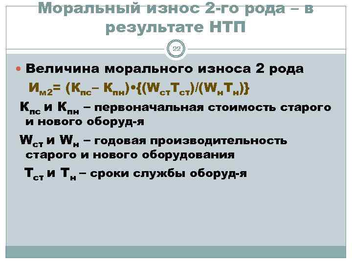 Моральный износ 2 -го рода – в результате НТП 22 Величина морального износа 2