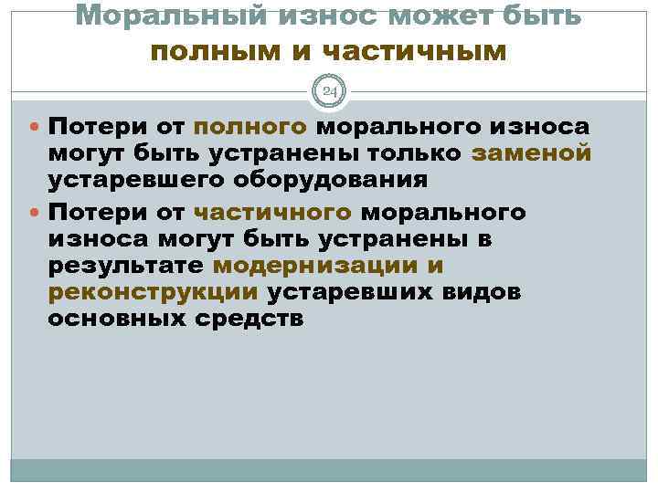 Моральный износ может быть полным и частичным 24 Потери от полного морального износа могут