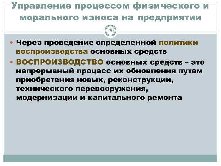 Управление процессом физического и морального износа на предприятии 26 Через проведение определенной политики воспроизводства