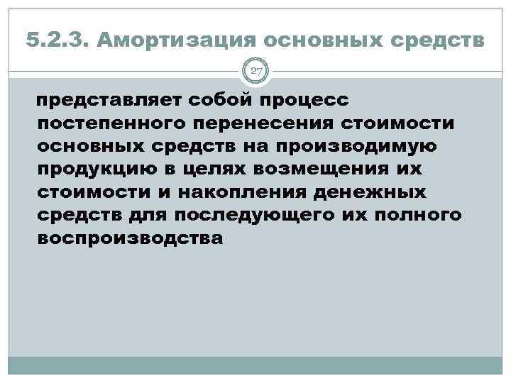 Процесс постепенного перенесения стоимости основных фондов