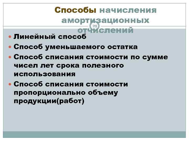 Способы начисления амортизационных 29 отчислений Линейный способ Способ уменьшаемого остатка Способ списания стоимости по