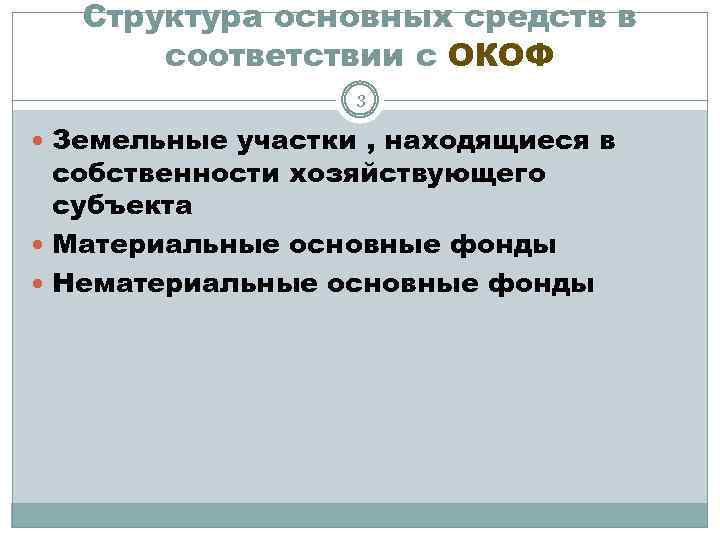 Структура основных средств в соответствии с ОКОФ 3 Земельные участки , находящиеся в собственности