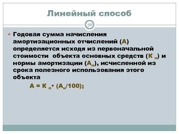 Линейный способ 30 Годовая сумма начисления амортизационных отчислений (А) определяется исходя из первоначальной стоимости