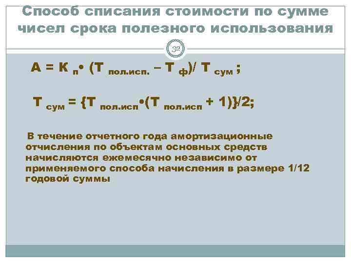 Способ списания стоимости по сумме чисел срока полезного использования 32 А = К п