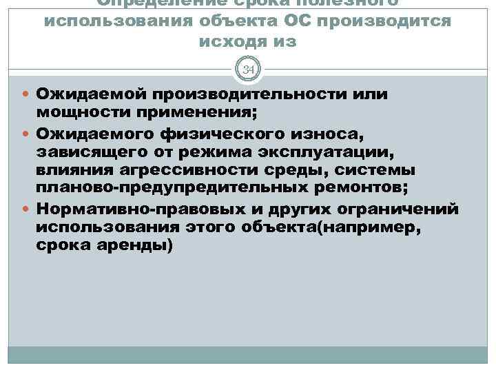 Определение срока полезного использования объекта ОС производится исходя из 34 Ожидаемой производительности или мощности