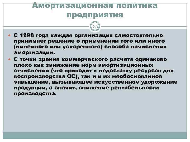 Амортизационная политика предприятия 35 С 1998 года каждая организация самостоятельно принимает решение о применении