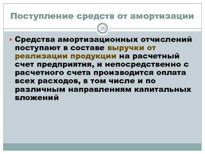 Поступление средств от амортизации 36 Средства амортизационных отчислений поступают в составе выручки от реализации