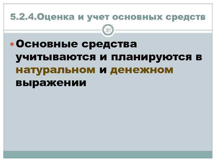 5. 2. 4. Оценка и учет основных средств 37 Основные средства учитываются и планируются