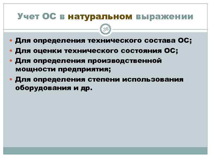 Учет ОС в натуральном выражении 38 Для определения технического состава ОС; Для оценки технического