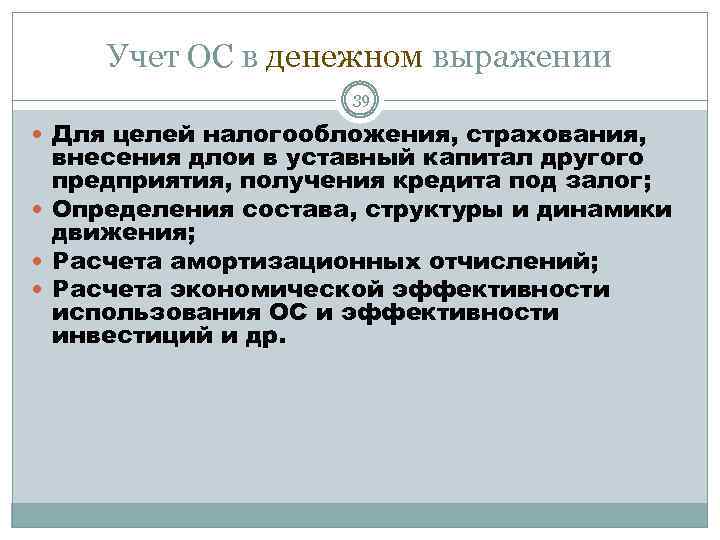 Учет ОС в денежном выражении 39 Для целей налогообложения, страхования, внесения длои в уставный