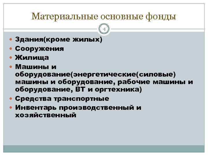 Материальные основные фонды 4 Здания(кроме жилых) Сооружения Жилища Машины и оборудование(энергетические(силовые) машины и оборудование,