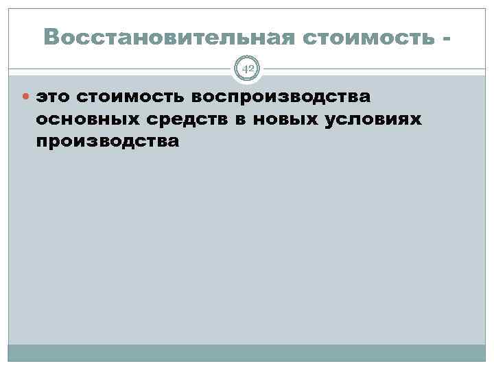 Восстановительная стоимость 42 это стоимость воспроизводства основных средств в новых условиях производства 