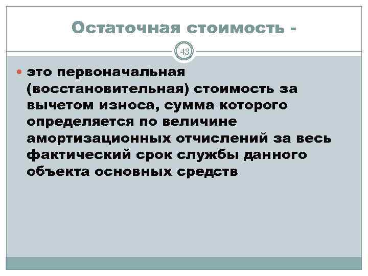 Остаточная стоимость 43 это первоначальная (восстановительная) стоимость за вычетом износа, сумма которого определяется по