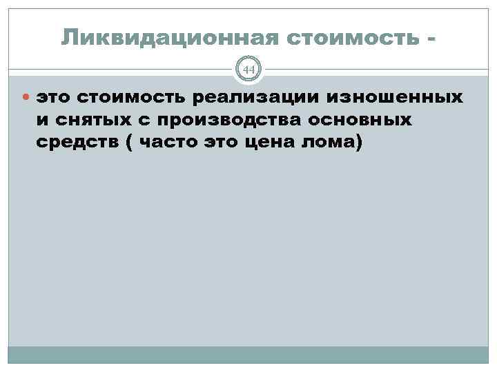 Ликвидационная стоимость 44 это стоимость реализации изношенных и снятых с производства основных средств (