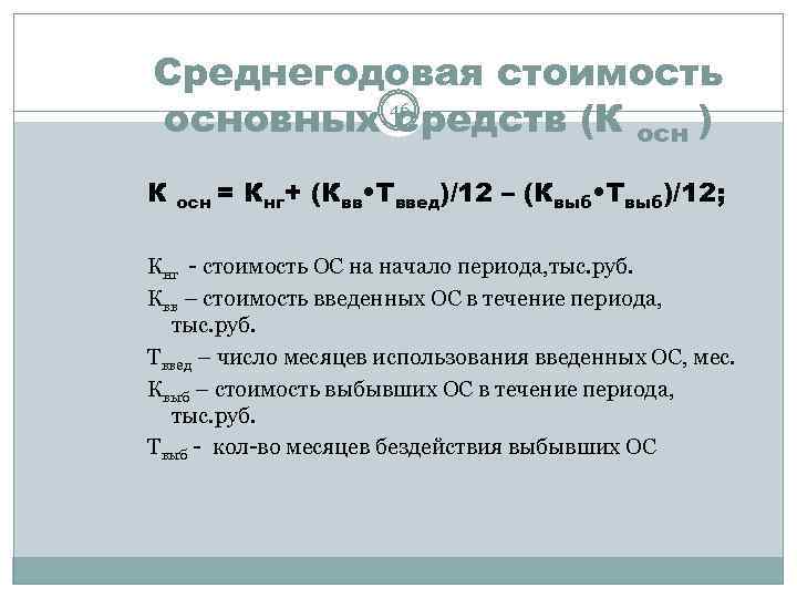 Среднегодовая стоимость основных 46 средств (К осн ) К осн = Кнг+ (Квв •