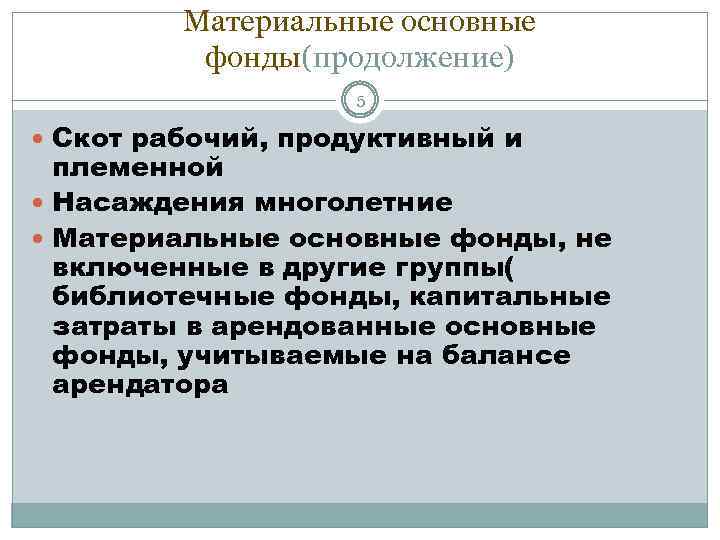 Материальные основные фонды(продолжение) 5 Скот рабочий, продуктивный и племенной Насаждения многолетние Материальные основные фонды,