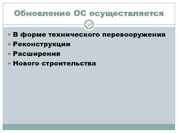 Обновление ОС осуществляется 52 В форме технического перевооружения Реконструкции Расширения Нового строительства 