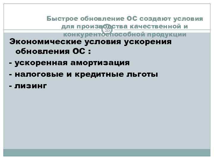 Быстрое обновление ОС создают условия для производства качественной и 53 конкурентоспособной продукции Экономические условия