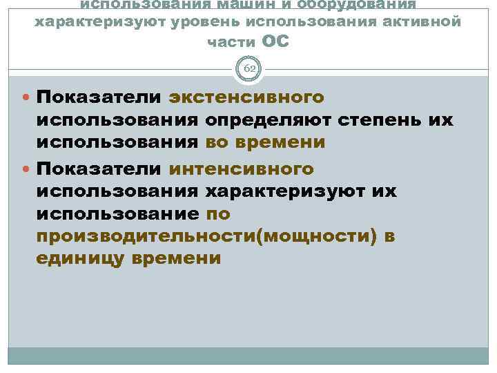 использования машин и оборудования характеризуют уровень использования активной части ОС 62 Показатели экстенсивного использования