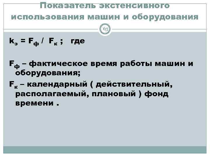 Экстенсивный показатель. Коэффициент экстенсивного использования оборудования. Показатели экстенсивного использования оборудования. Экстенсивные показатели использования машин и оборудования. Коэффициент экстенсивного использования станка.