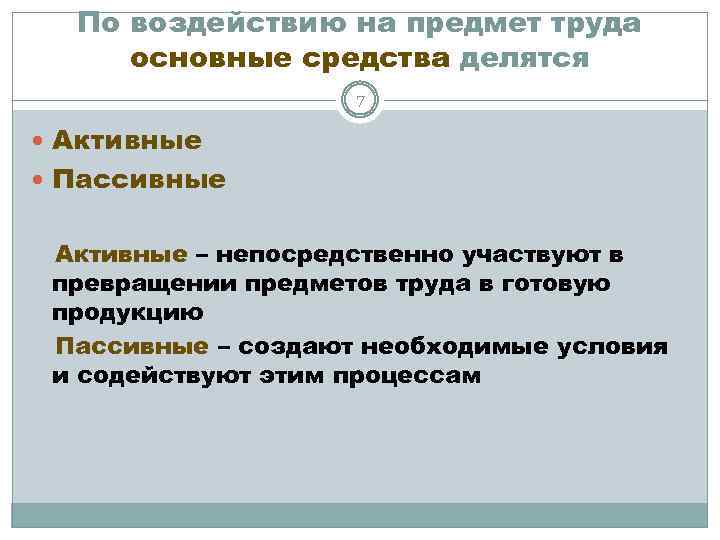 Средства делятся. По воздействию на предмет труда основные средства делятся. Активные и пассивные основные средства. Основные средства делятся на активные и пассивные. Пассивный предмет труда.