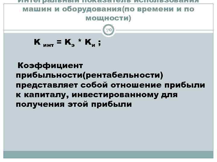 Интегральный показатель использования машин и оборудования(по времени и по мощности) 70 K инт =