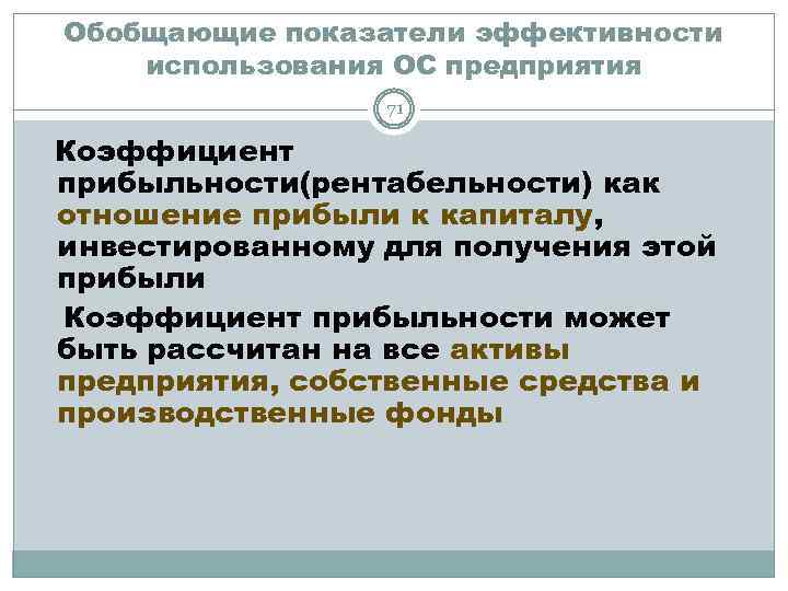 Обобщающие показатели эффективности использования ОС предприятия 71 Коэффициент прибыльности(рентабельности) как отношение прибыли к капиталу,