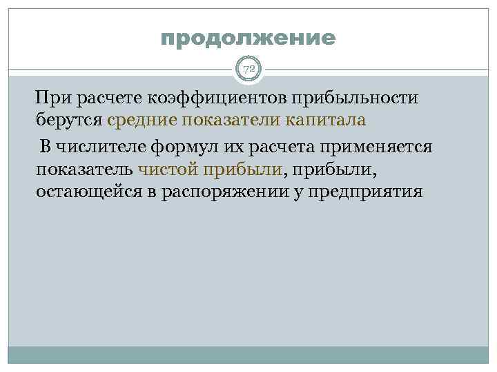 продолжение 72 При расчете коэффициентов прибыльности берутся средние показатели капитала В числителе формул их