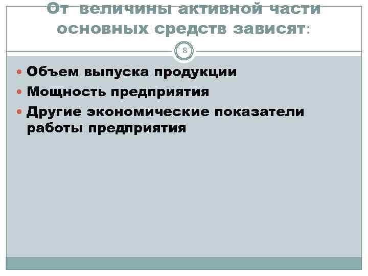 От величины активной части основных средств зависят: 8 Объем выпуска продукции Мощность предприятия Другие