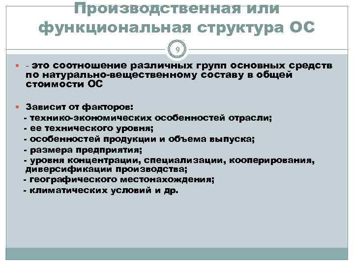 Производственная или функциональная структура ОС 9 - это соотношение различных групп основных средств по