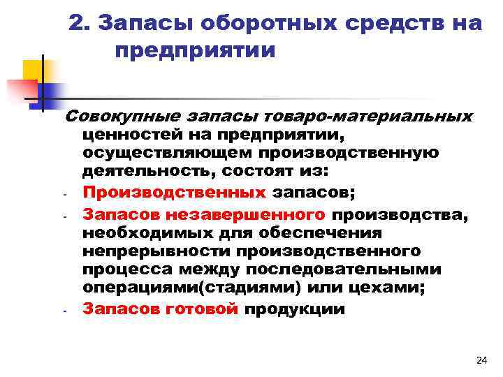 2. Запасы оборотных средств на предприятии Совокупные запасы товаро-материальных - - ценностей на предприятии,